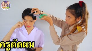 ครูโหด!! โดนครูตัดผม หนังสั้น เกลลี่แฟมิลี่