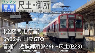 【全区間走行音】近鉄御所線 6432系 日立GTO 普通 走行音(近鉄御所〜尺土)