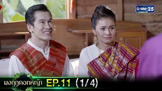 มงกุฎดอกหญ้า | EP.11 (1/4) | 6 เม.ย. 67 | GMM25