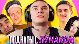 Derzko На Шоу Подкатов К Лунаком | Дерзко69