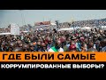 Где были самые коррумпированные выборы?