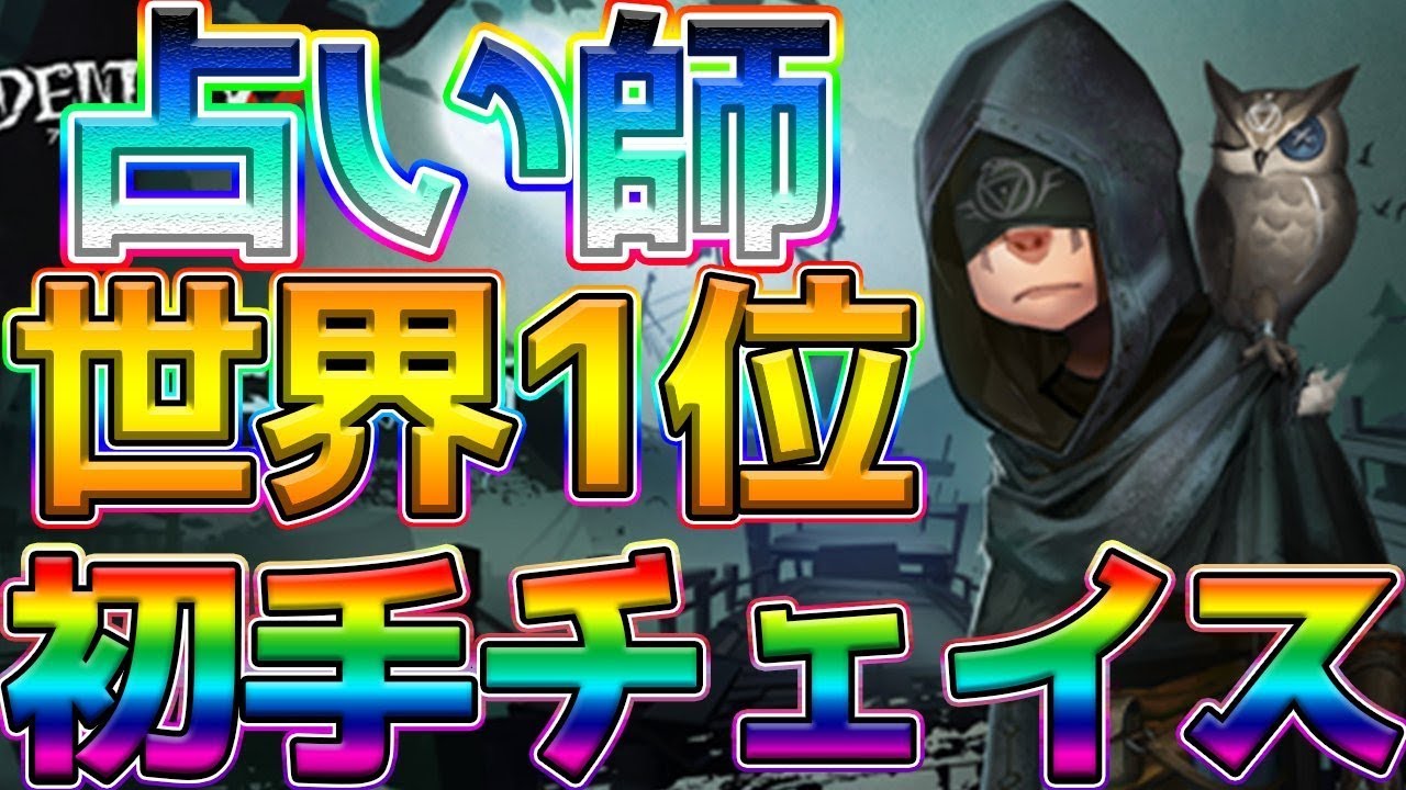 第五人格】占い師世界1位がヤバすぎる！相手の性格を理解するのが一番