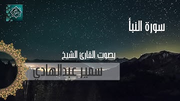 78 سورة النبأ بصوت سمير عبد الهادي