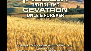 הגבעטרון - הורה ממטרה -Gevatron chords