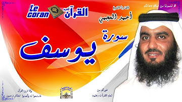 Ahmed al ajmi - Yousuf (HD-12) أحمد العجمي - سورة يوسف