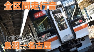 【高音質走行音】JR東海キハ75形 快速みえ 鳥羽→名古屋