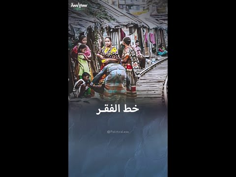 معلومات عن خط الفقر وأدوات قياسه