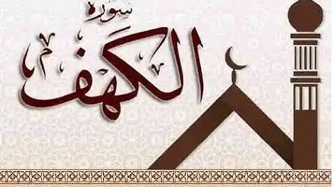 سورة الكهف.. تلاوة تريح القلب - عادل قطمش