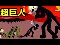 巨人よりデカい巨人がやってきて絶望した棒人間タワーディフェンス【 Stick War Legacy 】