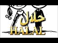 Halal حلال