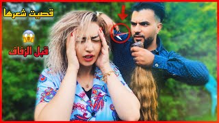 اقوى مقلب قصيت شعرها قبل الزفاف بيوم واحد بس ما توقعت (تبكي) حسين و هيفاء