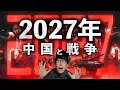 『2027年中国と戦争!?』メディアが報じない世界の闇