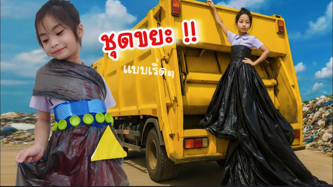 ประกวดชุดรีไซเคิล | ใยไหมชวนเล่น