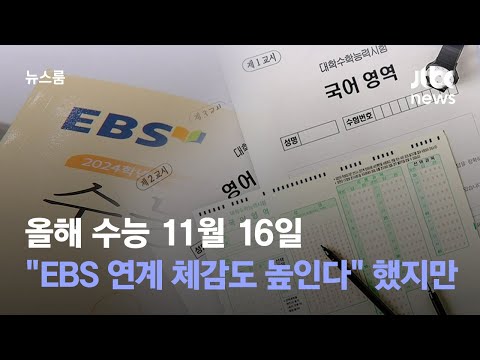 올해 수능 11월 16일…&quot;EBS 연계 체감도 높인다&quot; 했지만 / JTBC 뉴스룸