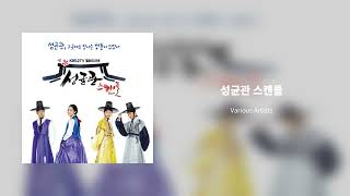 성균관 스캔들 OST - 성균관 스캔들