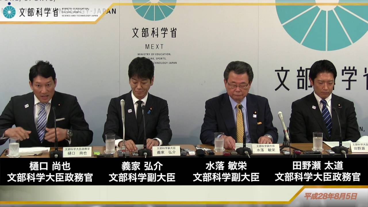 平成28年8月5日 水落副大臣 義家副大臣 樋口大臣政務官 田野瀬大臣政務官 記者会見 Youtube