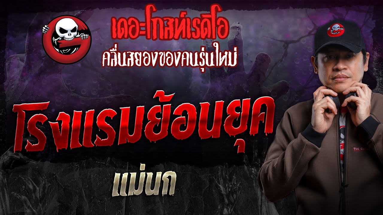 โรงแรมย้อนยุค • แม่นก | 31 มี.ค. 67 | THE GHOST RADIO