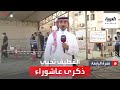 نشرة الرابعة القطيف تحيي ذكرى عاشوراء وسط احترازات مشددة نشرة الرابعة القطيف تحيي ذكرى عاشوراء وسط احترازات مشددة