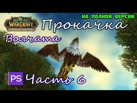 Видео: Прохождение World of Warcraft Mists of Pandaria Часть 6 A