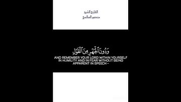 من سورة الأعراف {205}