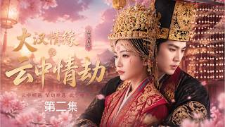 《云中情劫》EP02｜西域少女她终于找到“陵哥哥”，却发现他已心有所属，爱与恨在长安交织！#杨颖#陆毅#古装虐恋#angelababy #杜淳#陆毅 #陈晓 #杨蓉 #苏青 #赵丽颖  #张哲瀚 screenshot 5