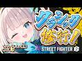 【 STREET FIGHTER 6 】はじめてのスト6🔰Cエド・コンボ修行編【花前ハル/REJECT】