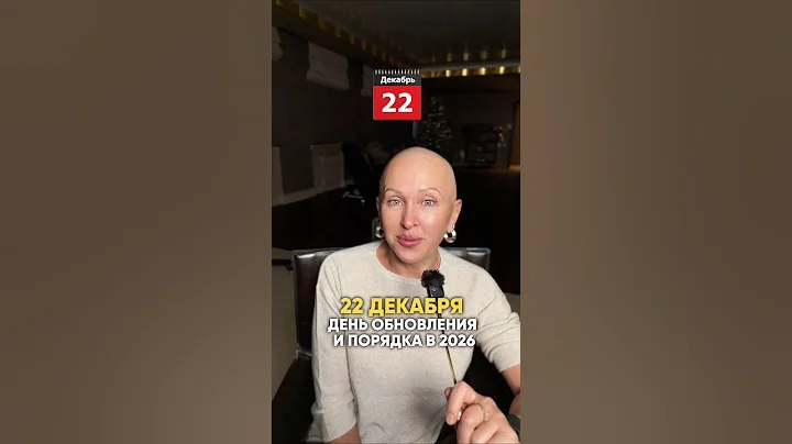 Это Произойдет 22 Декабря 2025 / День Обновления и Порядка в 2026