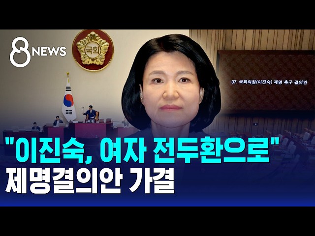 "이진숙, 여자 전두환으로"..제명결의안 가결 / SBS 8뉴스