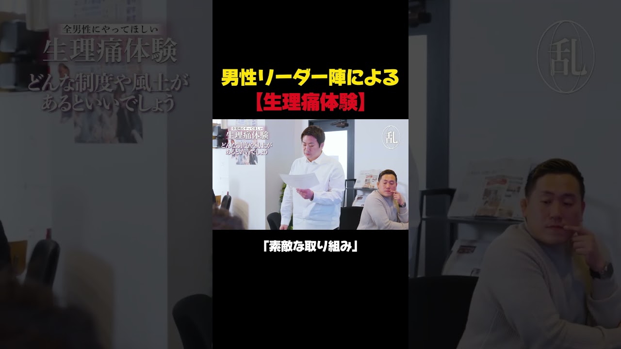 男性リーダー陣による生理痛体験#リソースクリエイション#RCの部屋 #切り抜き #生理痛体験