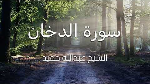 تلاوة هادئة بصوت جميل، سورة الدخان للشيخ عبدالله حميد