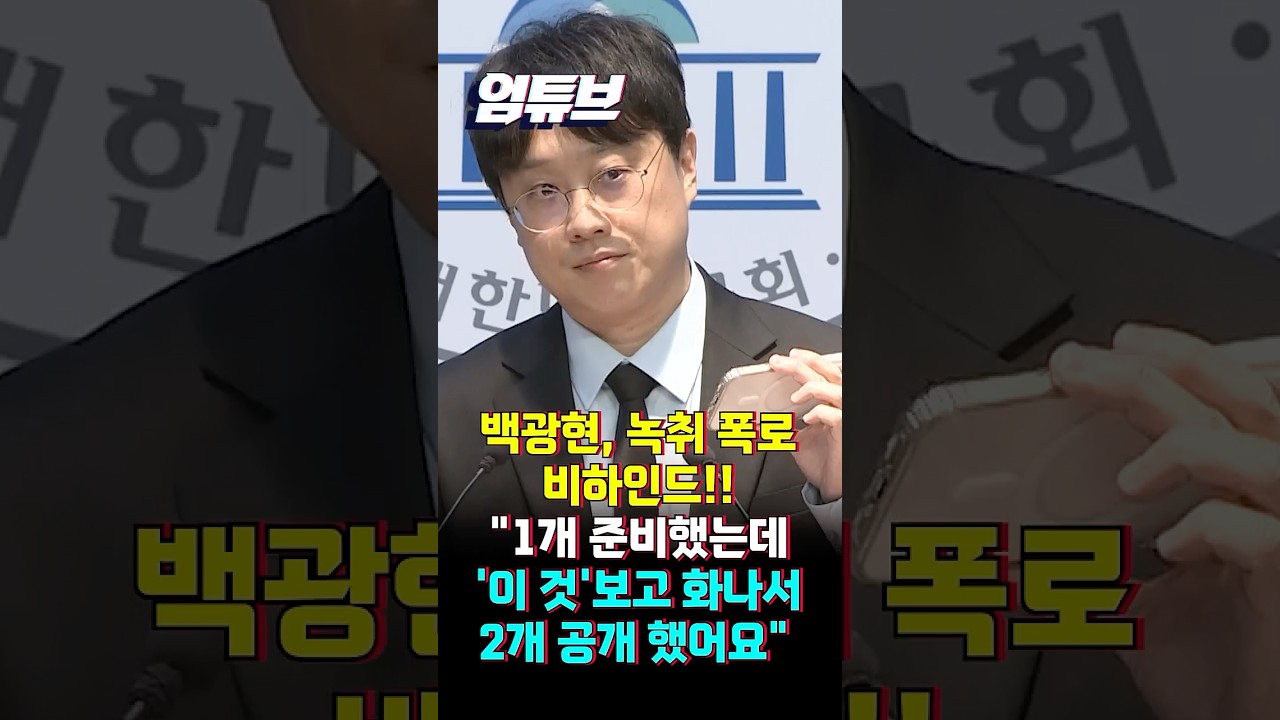 백광현이 직접 전한 녹취 폭로 비하인드!! [엄튜브] #shorts