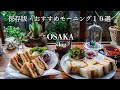 【大阪vlog】保存版!大阪で一度は行きたいおすすめの至福モーニング10選/大阪カフェ巡り/大阪観光/osaka trip