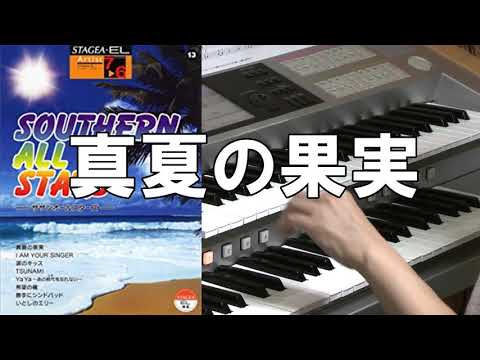 真夏の果実 / サザンオールスターズ