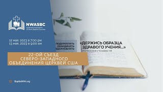 22-ой Съезд Северо-Западного Объединения Церквей США. День 1