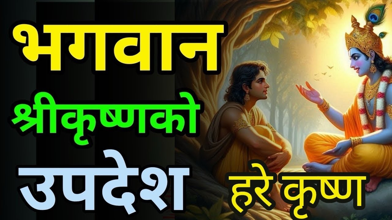 दुख बाट मुक्ति पाहुन हरेक दिन सुन्नुहोस् श्रीकृष्णका अदभुत वचन part4#geetagyan