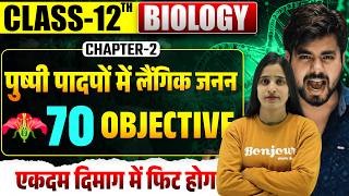 Class 12th Biology Chapter 2 Objective Question 2027 || पुष्पी पादपों में लैंगिक जनन Objective