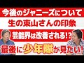 少年隊好きな芸能記者と語る!東山紀之さん!ch#672【高嶋ひでたけ】