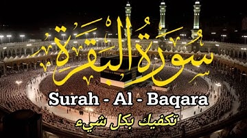 سورة البقرة كاملة 🌹 لزيادة الرزق لحفظ وتحصين المنزل SURAH ALBAQARA