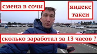 ЯНДЕКС ТАКСИ | СМЕНА В СОЧИ | СКОЛЬКО ЗАРАБОТАЛ ?