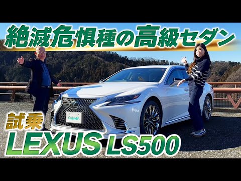 【レクサスLS500】セダンで純正ガソリン車という絶滅危惧種。ロマンあふれるクルマを試乗レビュー【中古車のガリバー】