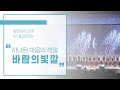 링컨하우스전주스쿨 4기 졸업발표회 - 전체 합창