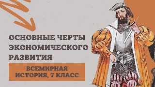 Основные черты экономического развития | История Нового времени, 7 класс