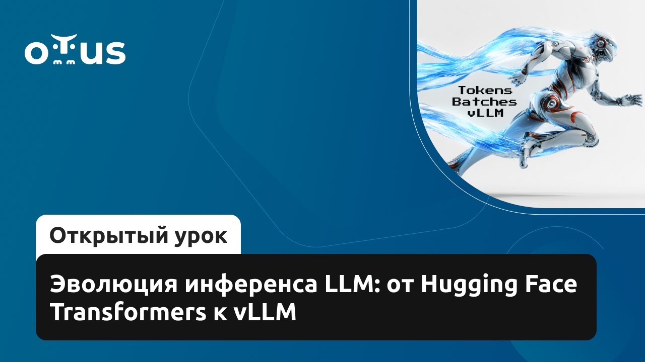 Эволюция инференса LLM: от Hugging Face Transformers к vLLM // Демо-занятие курса «NLP. Advanced»