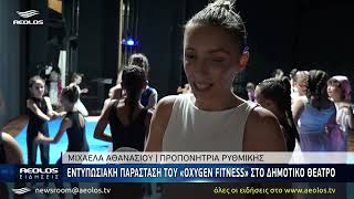 Εντυπωσιακή παράσταση του «Oxygen Fitness» στο Δημοτικό Θέατρο