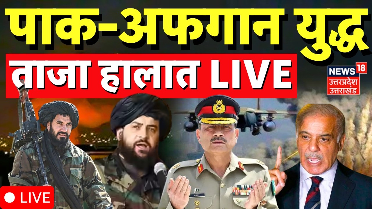 Pakistan Afghanistan War Live: पाकिस्तानी एयरस्ट्राइक के बाद भड़का अफगानिस्तान, युद्ध शुरू?|Breaking