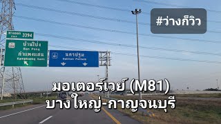 มอเตอร์เวย์81 ( กาญจนบุรี - นครปฐม )