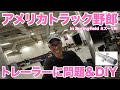 アメリカ長距離トラック運転手 トレーラーに問題＆DIY in Springfield ミズーリ州 【#1151 2023-9-13】