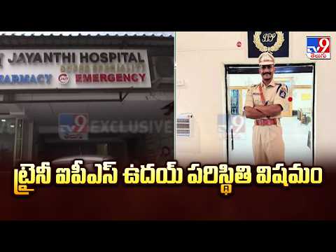 Trainee IPS Uday :  ట్రైనీ ఐపీఎస్ ఉదయ్ పరిస్థితి విషమం - TV9 - TV9