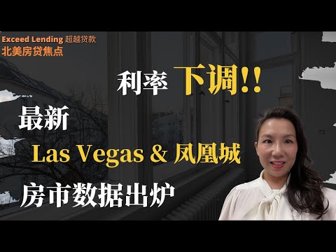 利率下降? 最新“Las Vegas”&“凤凰城”房市数据?