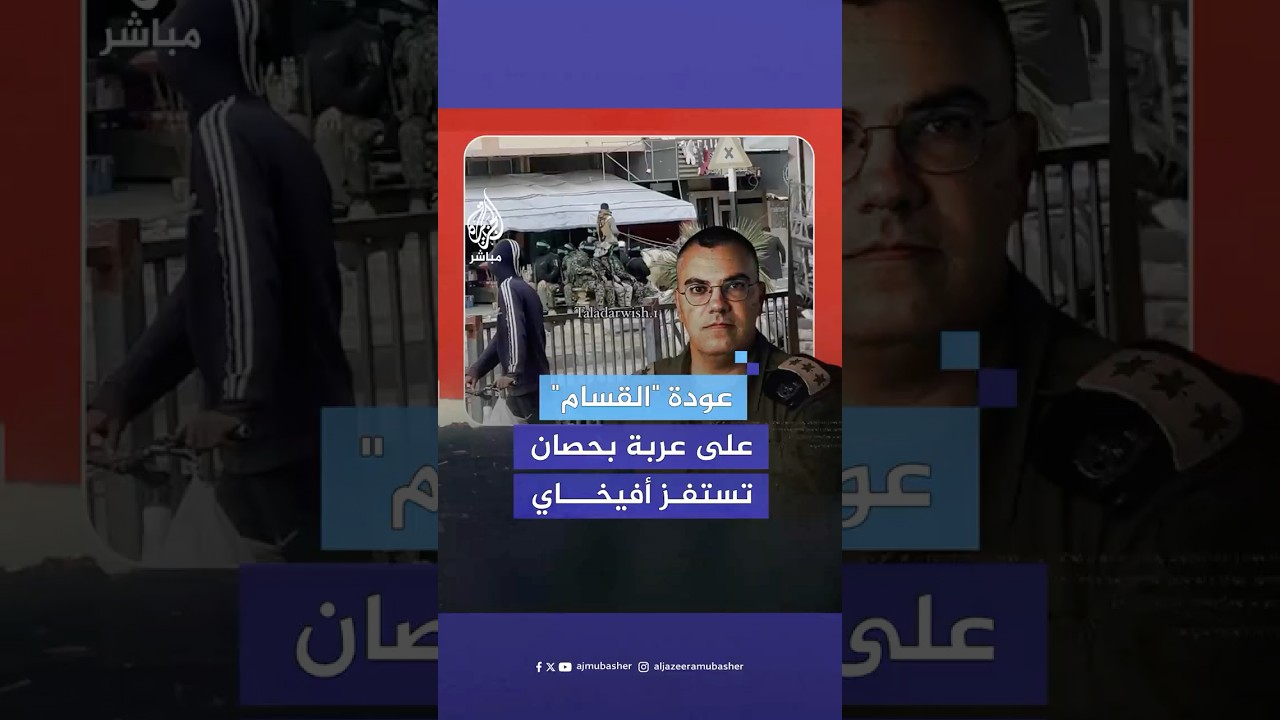عودة مقاتلين من القـ.ـسـ.ـام على عربة يجرها حصان تستفز أفيخاي أدرعي المتحدث باسم الجيش الإسرائيلي